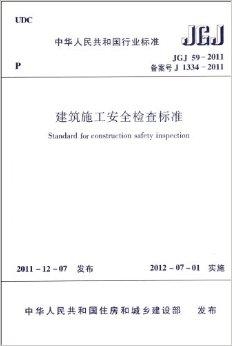 建筑施工安全检查标准最新概述简介