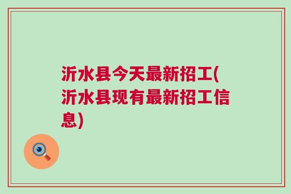 沂水最新招工招聘信息概览与深度解析