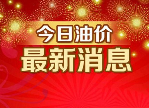 辽宁油价调整动态，最新消息及影响分析