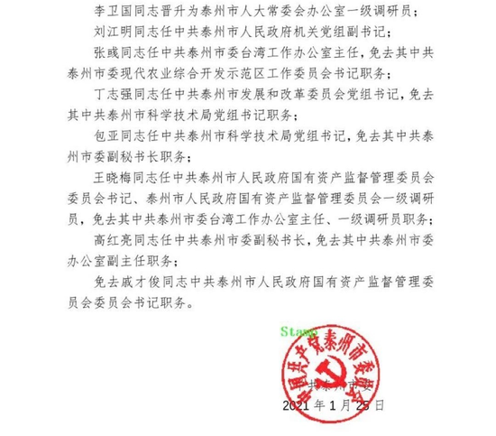 靖江市最新人事任免动态概览