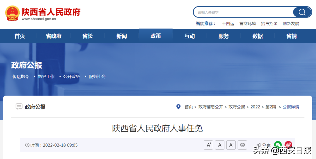 陕西省人事任免动态更新