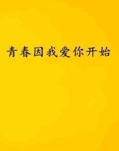 青春启航，从爱你开始下载