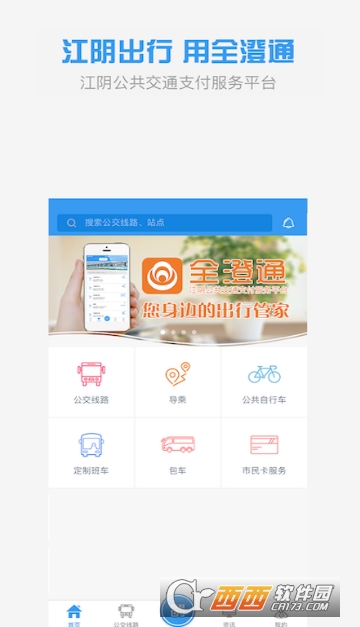 江阴公交一点通，便捷出行，轻松下载体验之旅