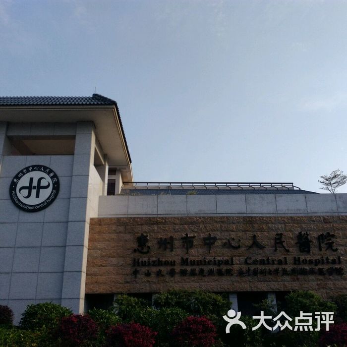 惠州市中心人民医院，就医指南与相关信息详解