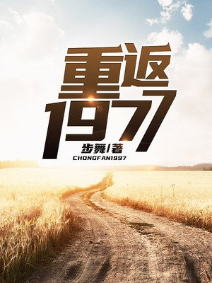 重返1977，时光之旅的最新篇章揭秘